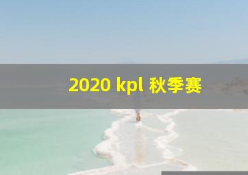 2020 kpl 秋季赛